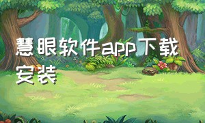 慧眼软件app下载安装