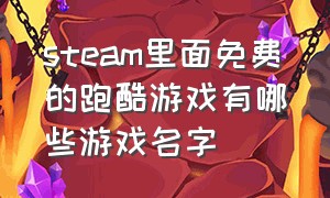 steam里面免费的跑酷游戏有哪些游戏名字