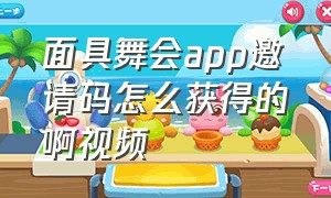 面具舞会app邀请码怎么获得的啊视频