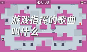 游戏指挥的歌曲叫什么