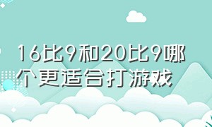 16比9和20比9哪个更适合打游戏