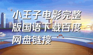 小王子电影完整版国语下载百度网盘链接
