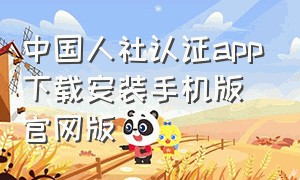 中国人社认证app下载安装手机版官网版