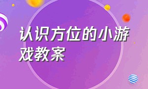 认识方位的小游戏教案