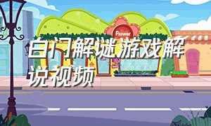 白门解谜游戏解说视频