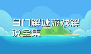 白门解谜游戏解说全集