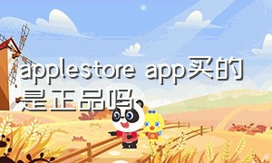 applestore app买的是正品吗