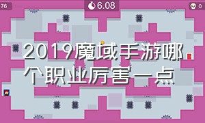 2019魔域手游哪个职业厉害一点