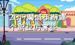 2019魔域手游哪个职业厉害些