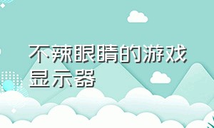 不辣眼睛的游戏显示器