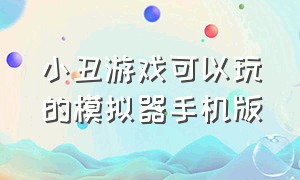 小丑游戏可以玩的模拟器手机版