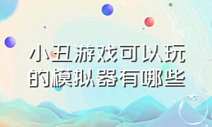 小丑游戏可以玩的模拟器有哪些