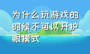 为什么玩游戏的时候不可以开护眼模式