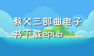 教父三部曲电子书下载epub