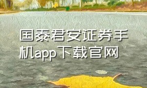 国泰君安证券手机app下载官网