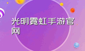 光明霓虹手游官网