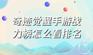 奇迹觉醒手游战力榜怎么看排名