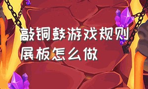 敲铜鼓游戏规则展板怎么做