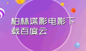 柏林谍影电影下载百度云