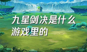 九星剑决是什么游戏里的