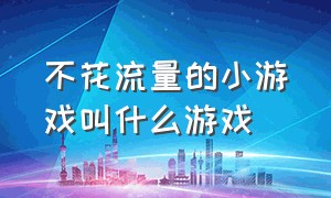 不花流量的小游戏叫什么游戏