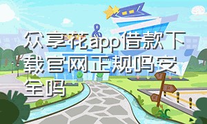 众享花app借款下载官网正规吗安全吗