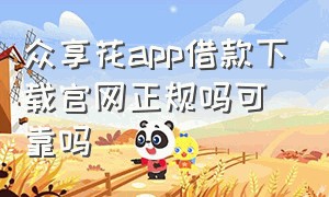 众享花app借款下载官网正规吗可靠吗