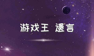 游戏王 遗言