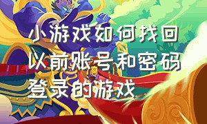 小游戏如何找回以前账号和密码登录的游戏