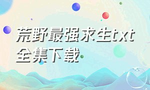 荒野最强求生txt全集下载