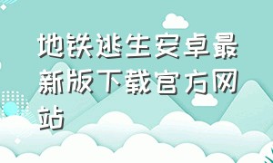 地铁逃生安卓最新版下载官方网站