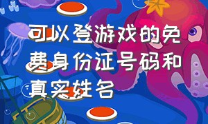 可以登游戏的免费身份证号码和真实姓名