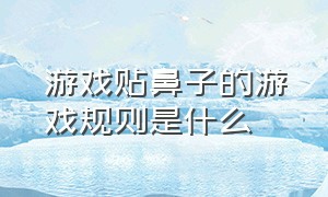 游戏贴鼻子的游戏规则是什么