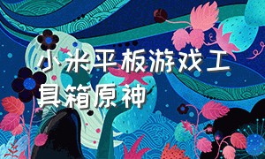 小米平板游戏工具箱原神