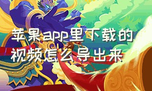 苹果app里下载的视频怎么导出来