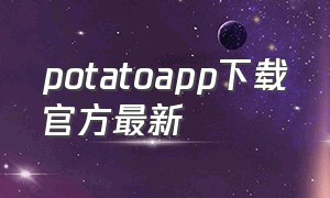 potatoapp下载官方最新