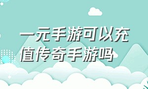 一元手游可以充值传奇手游吗