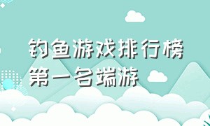 钓鱼游戏排行榜第一名端游