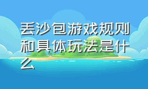 丢沙包游戏规则和具体玩法是什么