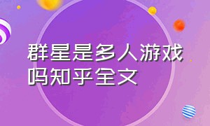 群星是多人游戏吗知乎全文