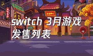 switch 3月游戏发售列表