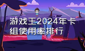 游戏王2024年卡组使用率排行