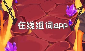 在线组词app