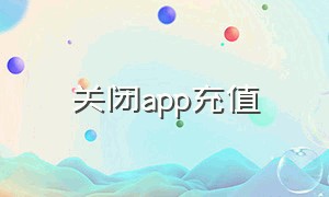 关闭app充值