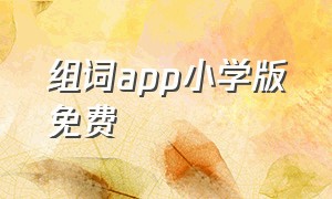 组词app小学版免费