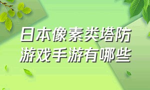 日本像素类塔防游戏手游有哪些