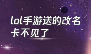 lol手游送的改名卡不见了