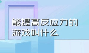 能提高反应力的游戏叫什么