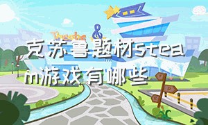 克苏鲁题材steam游戏有哪些