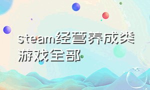 steam经营养成类游戏全部